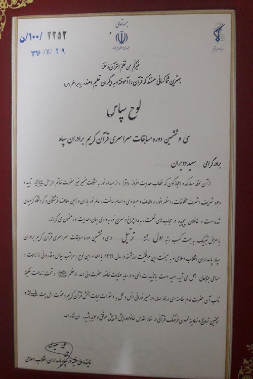 قاری زنجانی رتبه اول مسابقات قرآن سپاه پاسداران را کسب کرد