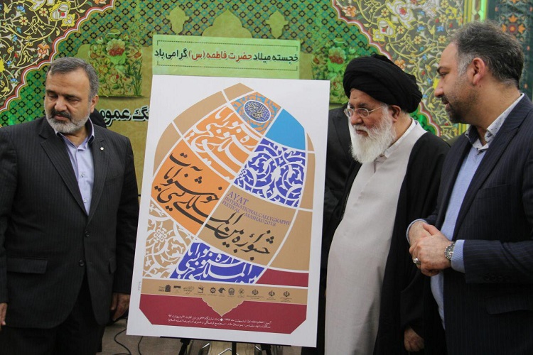 رونمایی از پوستر جشنواره بین&zwnj;المللی خوشنویسی آیات