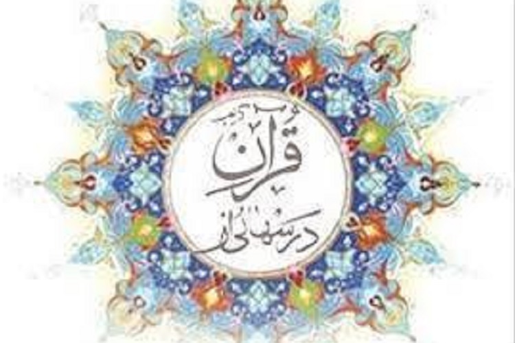 آزمون پایانی درس&zwnj;هایی از قرآن فروردین 97 برگزار می&zwnj;شود
