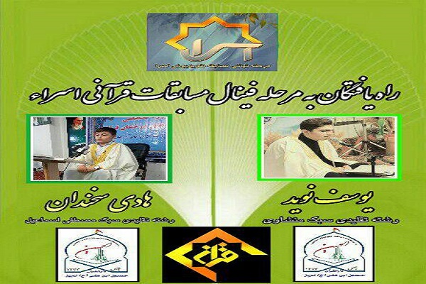 قرآن&zwnj;آموزان دارالقرآن حسین بن علی (ع) به مسابقات اسراء راه یافتند