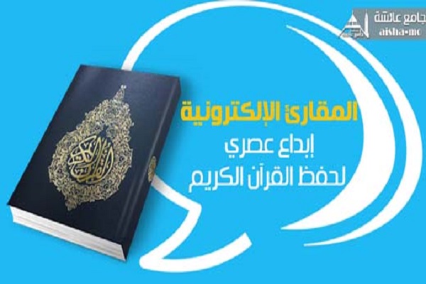 جذب قرآن‌آموزانی از 47 کشور؛ دستاورد مرکز الکترونیک آموزش قرآن غزه