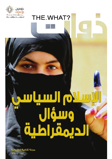 ابعاد اسلام سیاسی و دموکراسی در جهان عرب