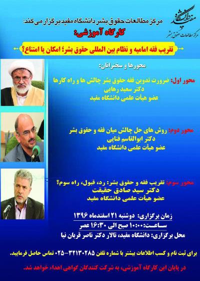 برگزاری کارگاه آموزشی تقریب فقه امامیه و نظام بین&zwnj;المللی حقوق بشر؛ امکان یا امتناع