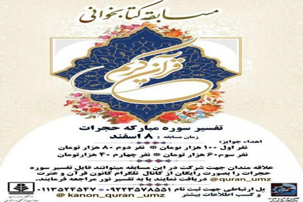 مسابقه کتابخوانی تفسیر سوره مبارکه &laquo;حجرات&raquo; در دانشگاه مازندران