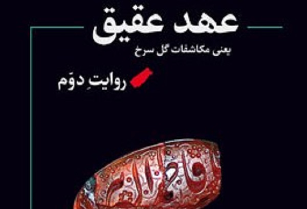 انتشار آلبوم صوتی «عهد عقیق» در عرض ارادت به حضرت زهرا(س) انتشار آلبوم صوتی «عهد عقیق» در عرض ارادت به حضرت زهرا(س)