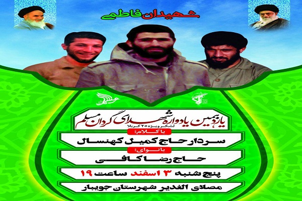 برگزاری یادواره شهدای گردان مسلم لشگر ۲۵کربلا در جویبار برگزاری یادواره شهدای گردان مسلم لشگر ۲۵کربلا در جویبار