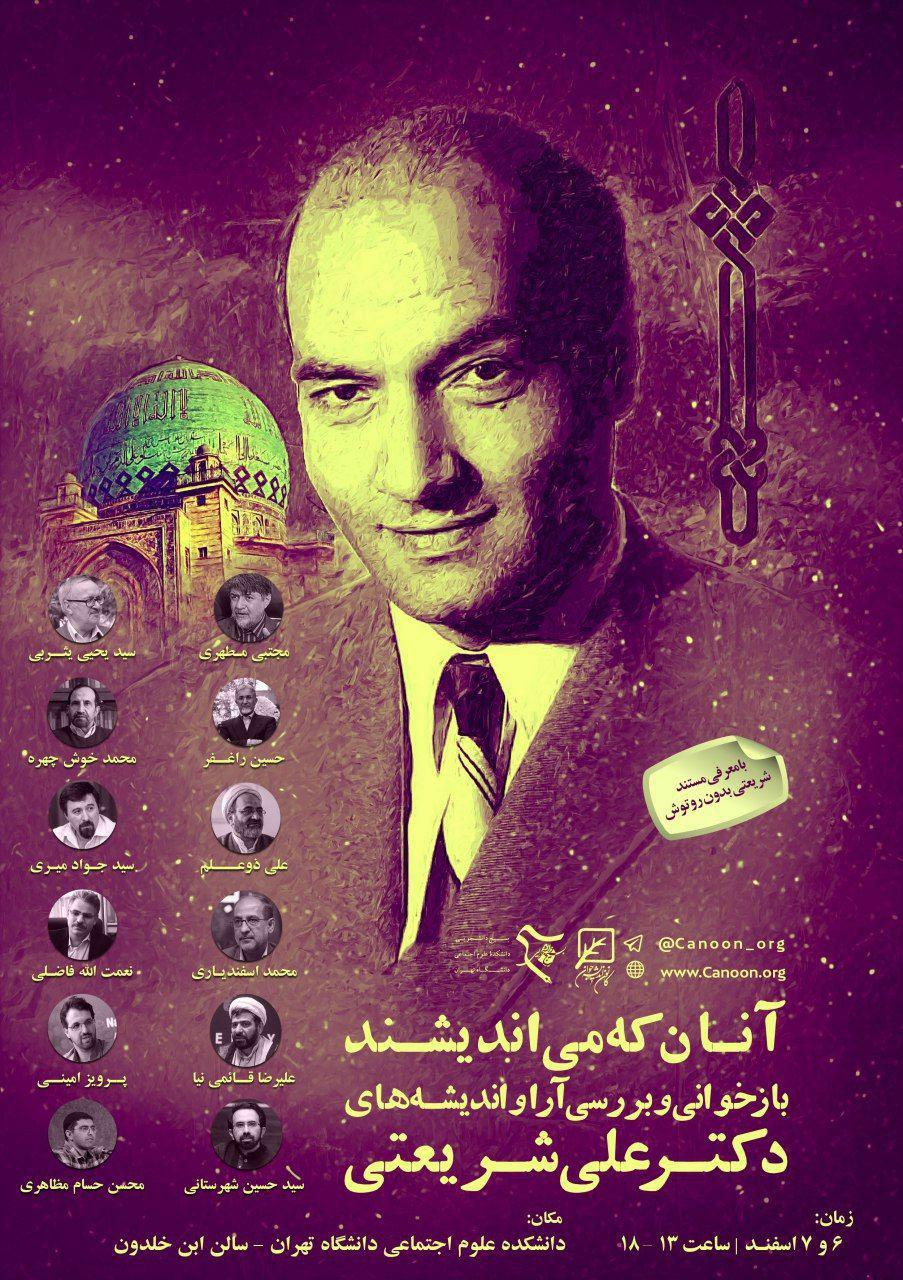 نشست بازخوانی و بررسی آرا شریعتی برگزار میشود نشست بازخوانی و بررسی آرا شریعتی برگزار میشود