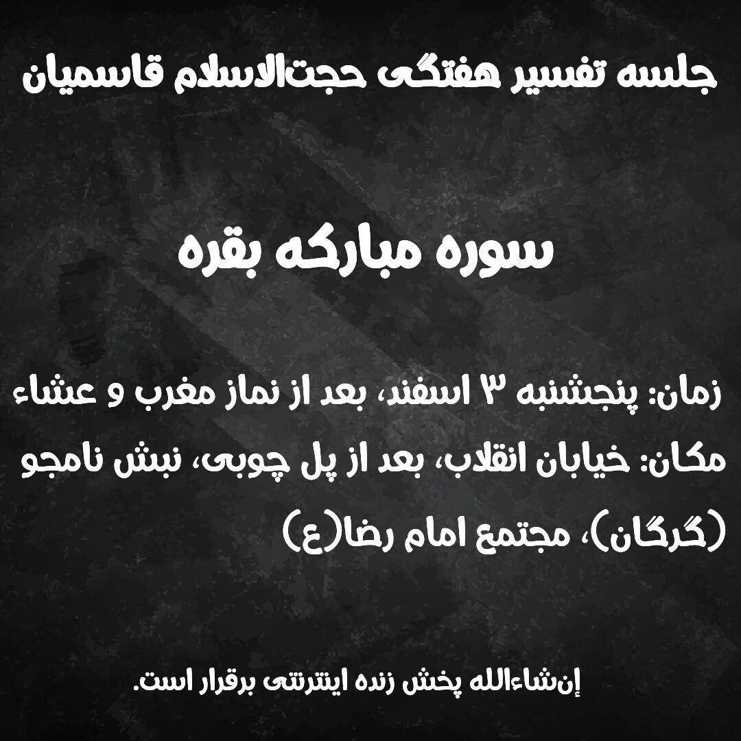 از سرگیری جلسات تفسیر حجت&zwnj;الاسلام قاسمیان