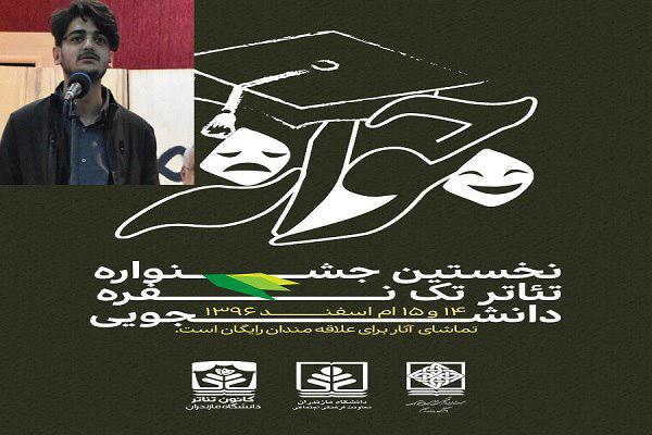 برترین&zwnj;های نمایشنامه نویسی جشنواره تئاتر تک جوانه دانشگاه مازندران تجلیل شدند
