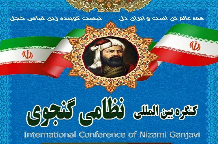 همایش بین&zwnj;المللی بزرگداشت حکیم نظامی گنجه&zwnj;ای در تبریز برگزار می&zwnj;شود