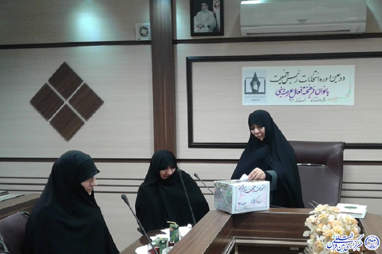 برگزاری دومین دوره انتخابات جمعیت بانوان فرهیخته استان کرمانشاه