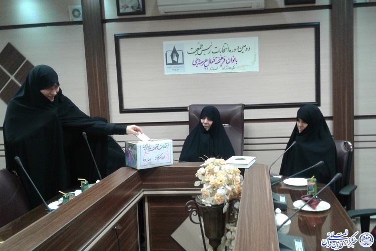 برگزاری دومین دوره انتخابات جمعیت بانوان فرهیخته استان کرمانشاه