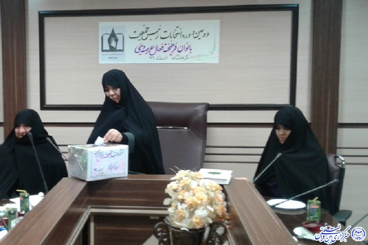 برگزاری دومین دوره انتخابات جمعیت بانوان فرهیخته استان کرمانشاه
