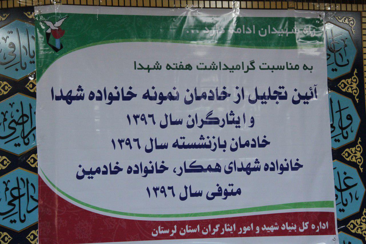 مراسم تجلیل از خادمان نمونه خانواده شهدا در لرستان