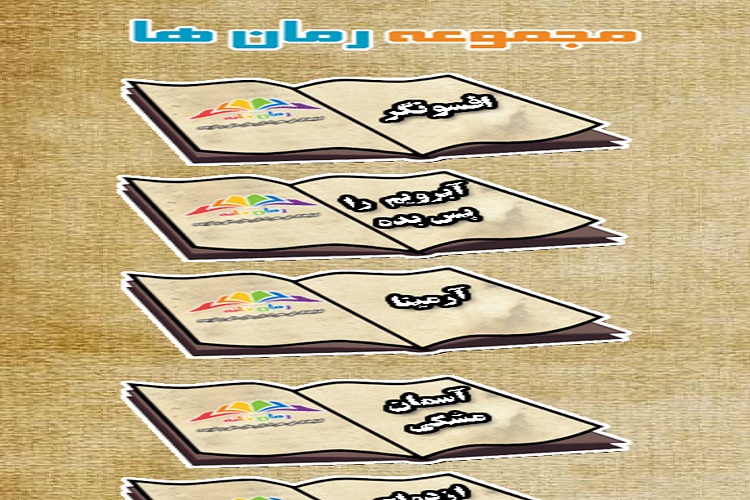 وقتی دام&zwnj;های مجازی &laquo;بهشت&raquo; می&zwnj;شوند/عادی&zwnj;سازی اختلاط زن و مرد، ترویج هم&zwnj;خانگی در رمان&zwnj;های سایت&zwnj;های مجازی