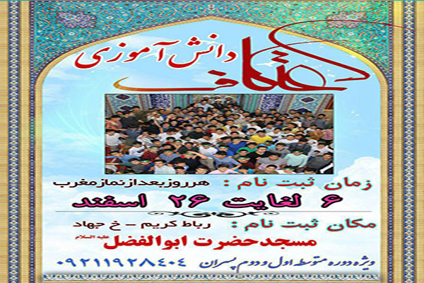اعتکاف دانشآموزی در رباط کریم اعتکاف دانشآموزی در رباط کریم