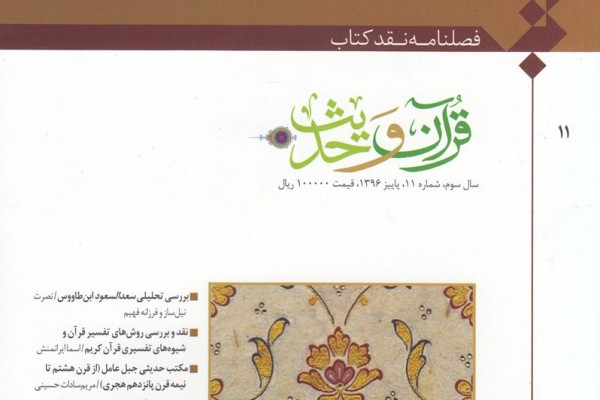 جدیدترین شماره فصلنامه &laquo;نقد کتاب قرآن و حدیث&raquo; منتشر شد