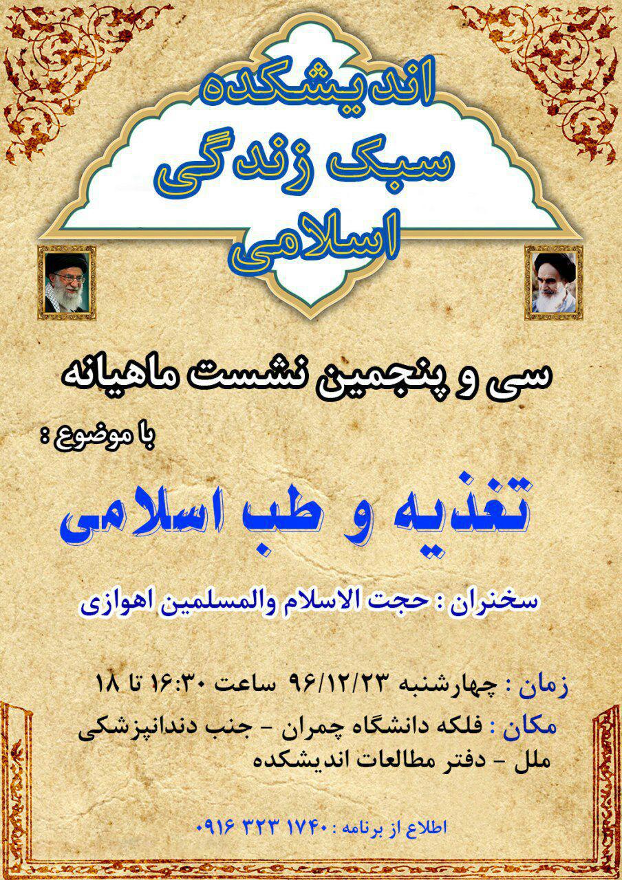تشکیل سی و پنجمین نشست اندیشکده سبک زندگی اسلامی در اهواز(آمـــاده)