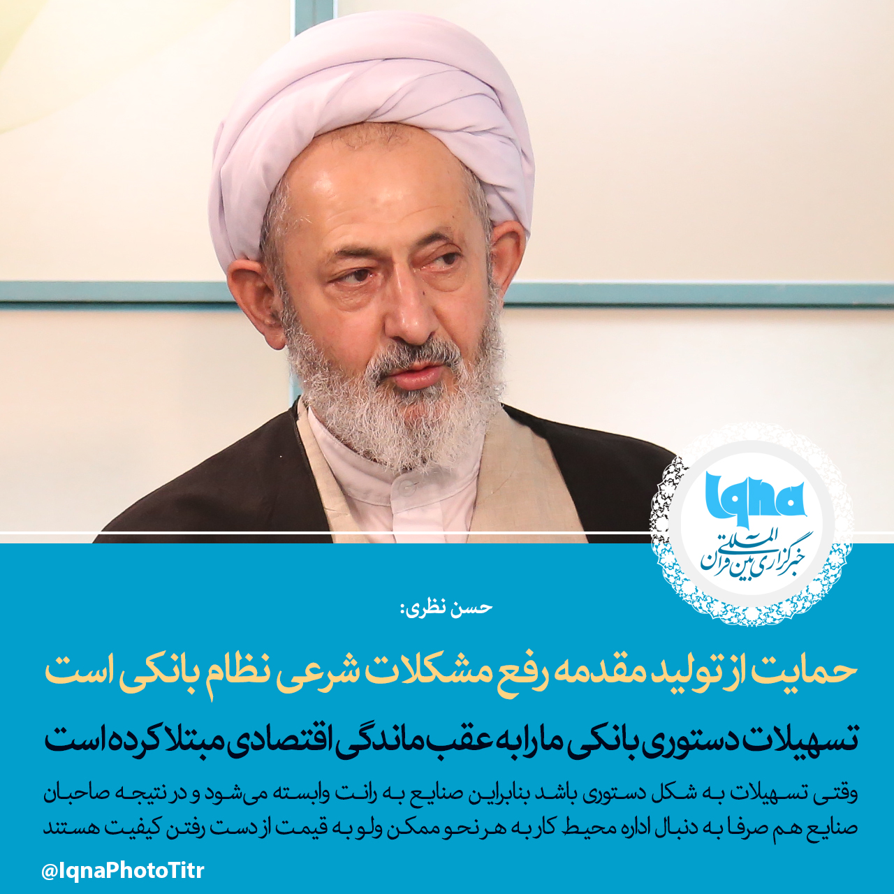 فتوتیتر/ حمایت از تولید مقدمه رفع مشکلات شرعی نظام بانکی است