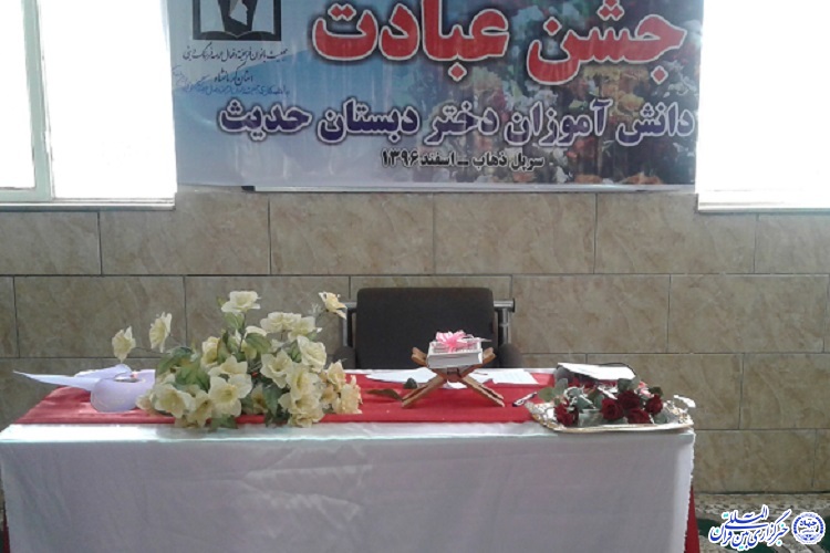 جشن عبادت دانش‌آموزان دبستان حدیث سرپل‌ذهاب برگزار شد