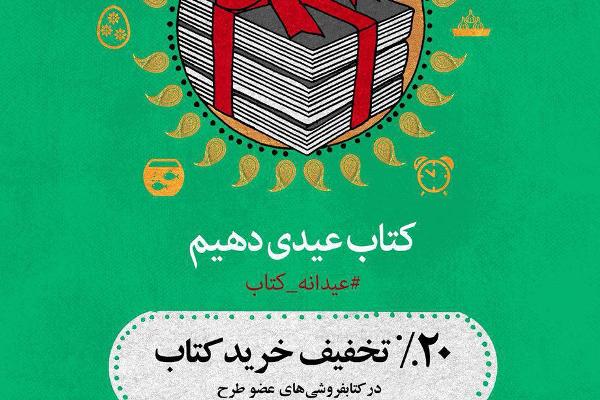 سومين «عيدانه كتاب» در استانها آغاز میشود سومين «عيدانه كتاب» در استانها آغاز میشود