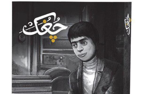 «چُغُک» رمانی درباره نقش رهبری در مبارزات مردم مشهد «چُغُک» رمانی درباره نقش رهبری در مبارزات مردم مشهد