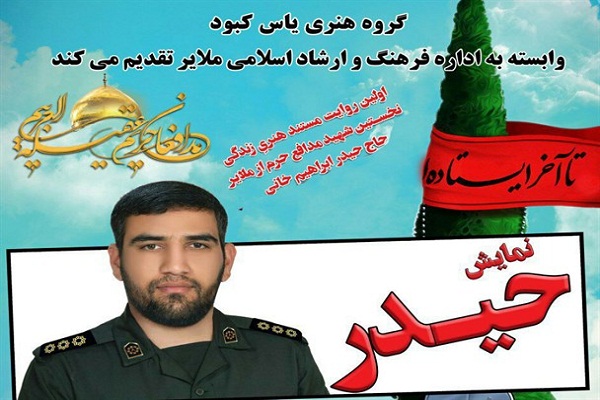 نمایش «حیدر»؛ روایتی از زندگی اولین شهید مدافع حرم ملایر نمایش «حیدر»؛ روایتی از زندگی اولین شهید مدافع حرم ملایر