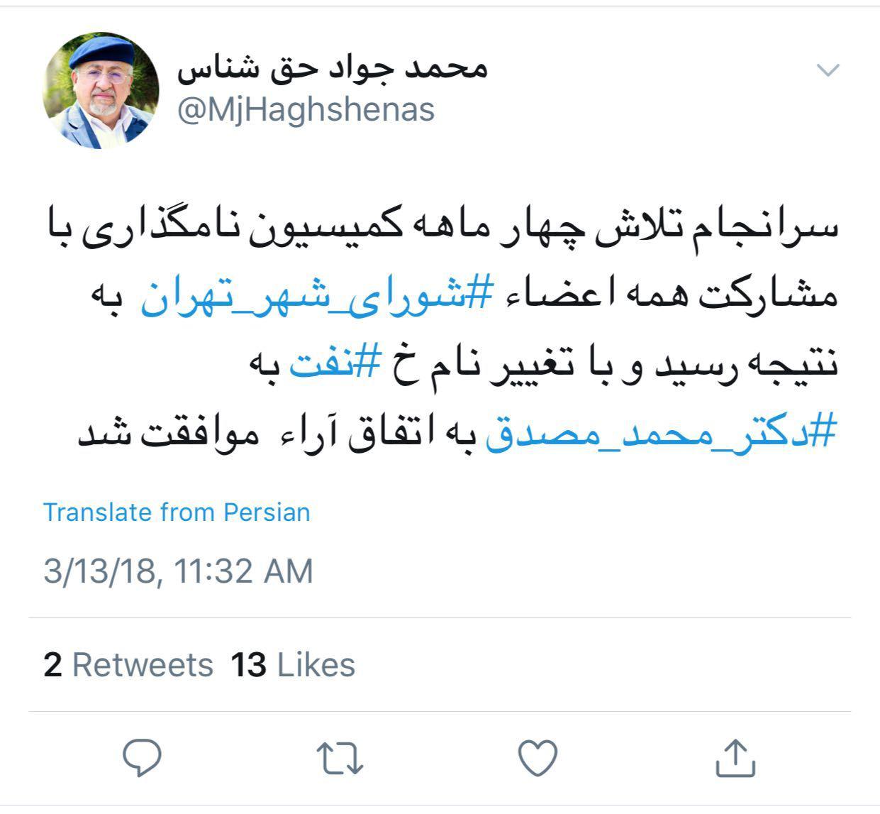 خیابان نفت به نام«مصدق» تغییر نام پیدا کرد
