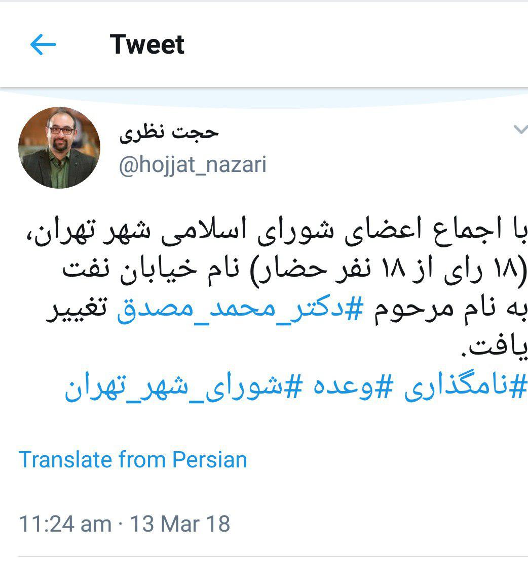 خیابان نفت به نام«مصدق» تغییر نام پیدا کرد+ واکنش اعضای شورای شهر