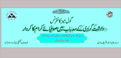 سمینار «گفتمان‌سازی تصوف در مقابله با تکفیر» در پاکستان