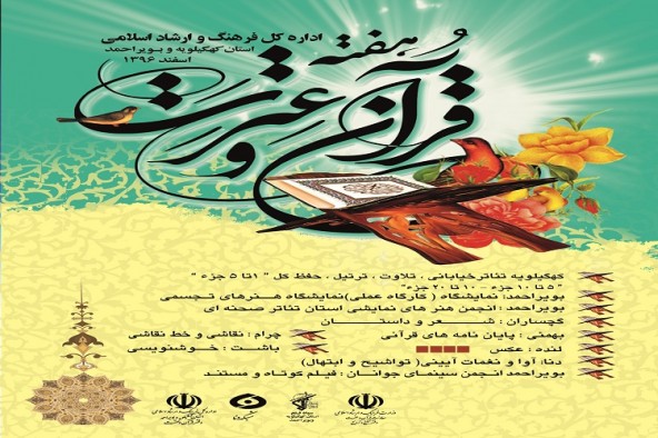 حذف نغمات قرآنی؛ نقطه آسیب هفته قرآن و عترت کهگیلویه و بویراحمد/ پرداخت اعتبار تخصیصی