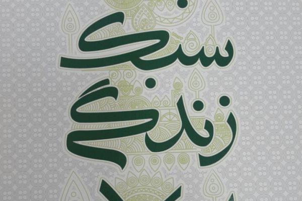 5شنبه//// «مبانی سبک زندگی اسلامی» منتشر شد 5شنبه//// «مبانی سبک زندگی اسلامی» منتشر شد