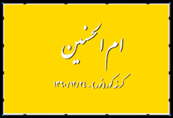 پنجشنبه/// عمليات ام&zwnj;&lrm;الحسنين (س)؛ يك عمليات انحرافي موفق