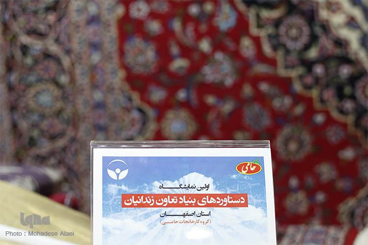 اولین نمایشگاه دستاوردهای بنیاد تعاون زندانیان استان اصفهان اولین نمایشگاه دستاوردهای بنیاد تعاون زندانیان استان اصفهان