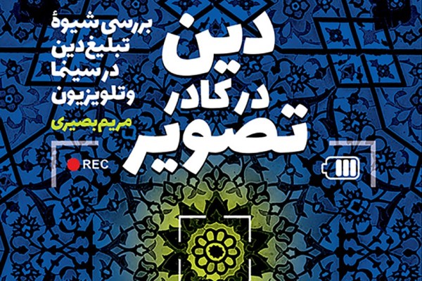 جمعه/////کتاب &laquo;دین در کادر تصویر&raquo; منتشر شد
