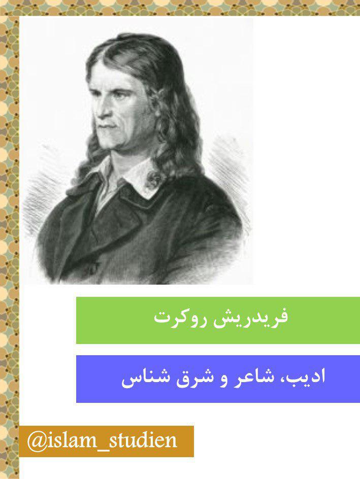 هفتم عید/فریدریش روکرت؛ از غزل‌های زره‌پوش تا ترجمه قرآن و شاهنامه+عکس
