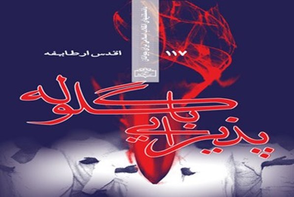 معرفی بسته کتاب «نوروزی» مرکز اسناد انقلاب اسلامی معرفی بسته کتاب «نوروزی» مرکز اسناد انقلاب اسلامی