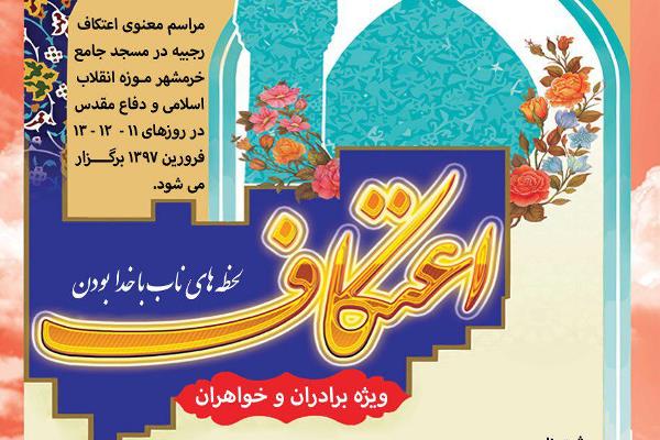 رد نشود//آغاز ثبت نام مراسم اعتکاف در «مسجد جامع خرمشهر موزه انقلاب اسلامی و دفاع مقدس» رد نشود//آغاز ثبت نام مراسم اعتکاف در «مسجد جامع خرمشهر موزه انقلاب اسلامی و دفاع مقدس»