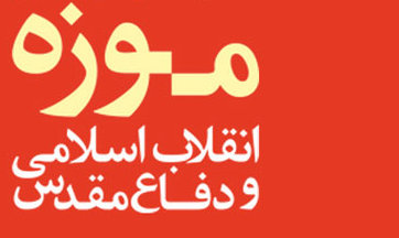 اعلام ویژه برنامه&zwnj;های نوروزی سراسر نمای مقاومت و تالار های موزه انقلاب اسلامی ودفاع مقدس، یکم لغایت دوازدهم فروردین ماه همه روزه از ساعت ۹ الی ۱۹ پذیرای بازدیدکنند گان است. و دفاع مقدس
