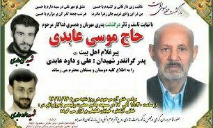 پدر شهیدان «عابدی» درگذشت پدر شهیدان «عابدی» درگذشت