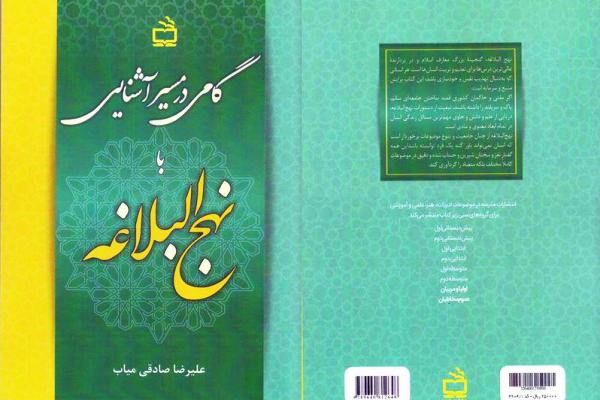 «گامی در مسیر آشنایی با نهجالبلاغه» منتشر شد «گامی در مسیر آشنایی با نهجالبلاغه» منتشر شد