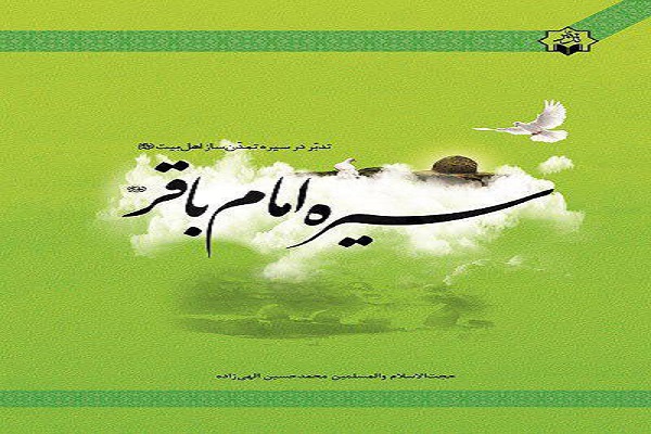 توزیع با تخفیف کتاب تدبر در سیره امام باقر(ع)