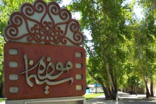 ساعت کار موزه سینما در ایام نوروز اعلام شد ساعت کار موزه سینما در ایام نوروز اعلام شد