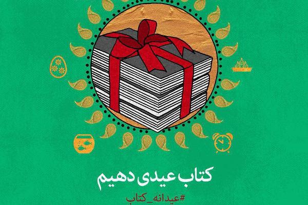 فروش بيش از ۱۵۴ هزار نسخه كتاب در سومين عيدانه كتاب