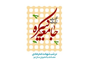 قرائت زیارت جامعه کبیره در مساجد استان تهران قرائت زیارت جامعه کبیره در مساجد استان تهران
