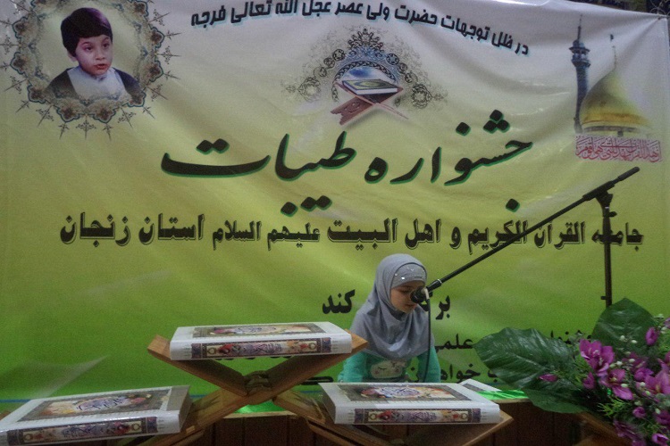 برگزیدگان جشنواره قرآنی جامعة&zwnj;القرآن زنجان معرفی شدند