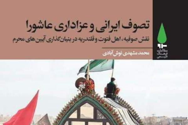 &laquo;تصوف ایرانی و عزاداری عاشورا&raquo; منتشر شد