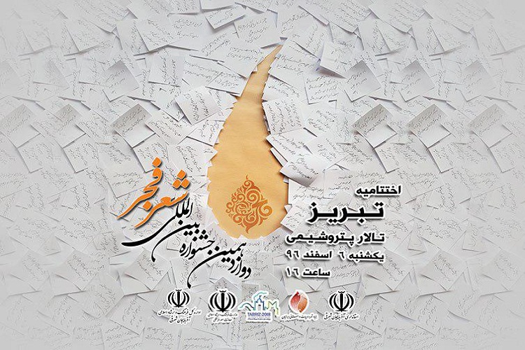 تبریز، ایستگاه پایانی دوازدهمین دوره جشنواره سراسری شعر فجر
