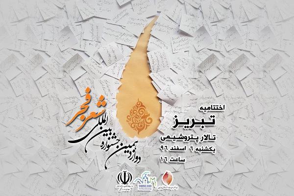 اختتامیه جشنواره شعر فجر عصر امروز برگزار میشود اختتامیه جشنواره شعر فجر عصر امروز برگزار میشود