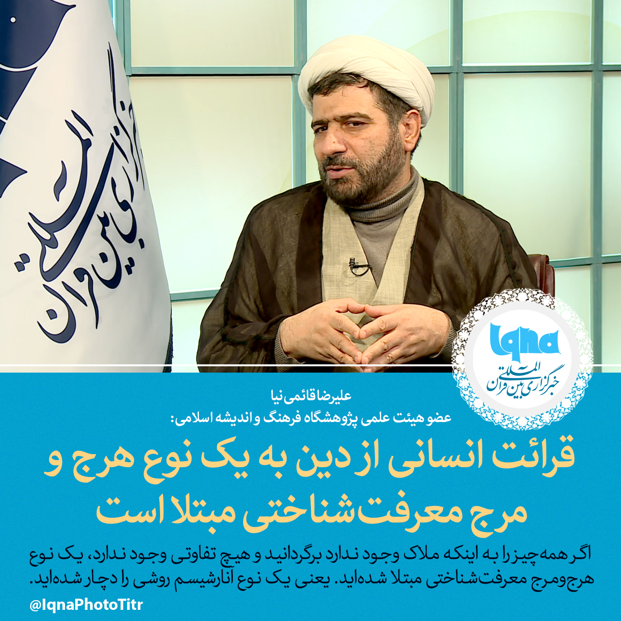 قرائت انسانی از دین به یک نوع هرج و مرج معرفت&zwnj;شناختی مبتلا است